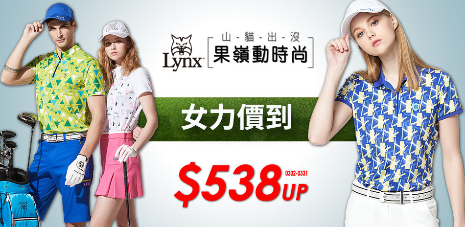 【Lynx Golf】女力價到果嶺動時尚538起