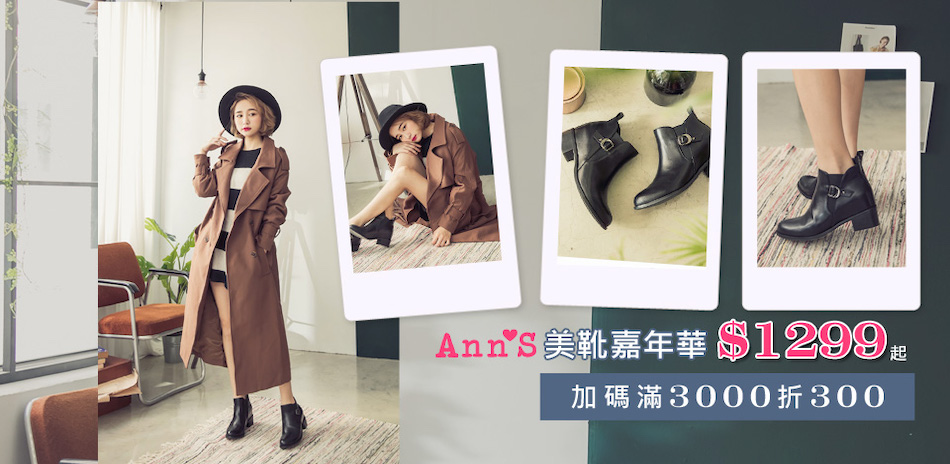 AnnS美靴嘉年華全面1299起！