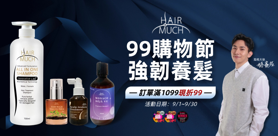 【HAIR MUCH】99購物節 滿額折99