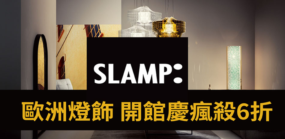 SLAMP 歐洲燈飾 瘋殺6折！！