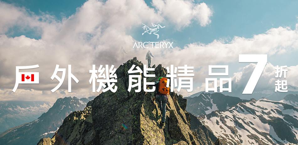 Arcteryx 始祖鳥 戶外機能精品7折起