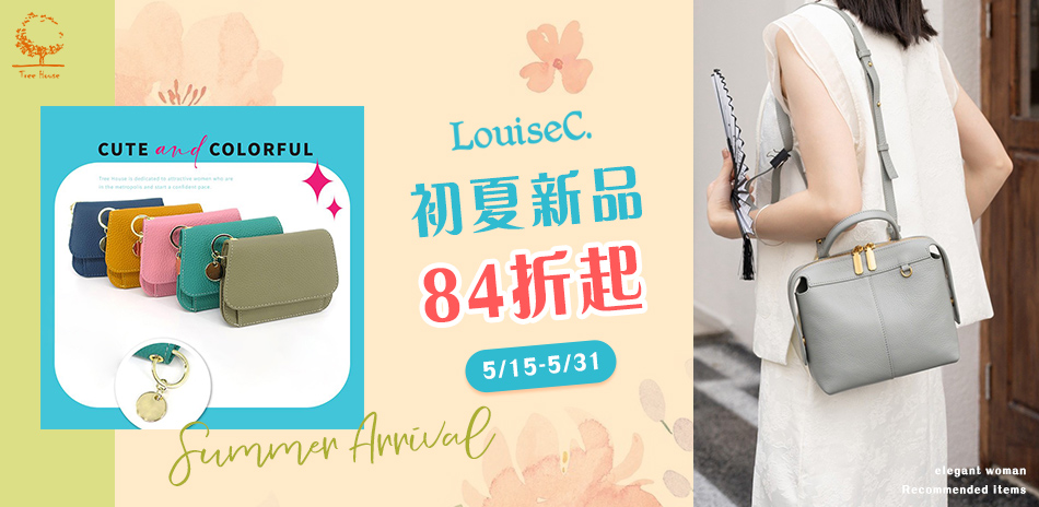 LouiseC 初夏新品84折起