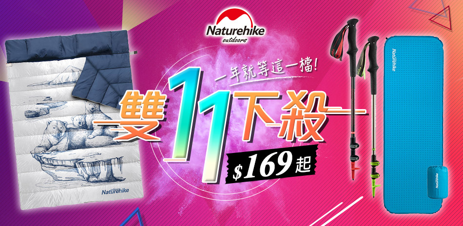 Naturehike雙11下殺169起