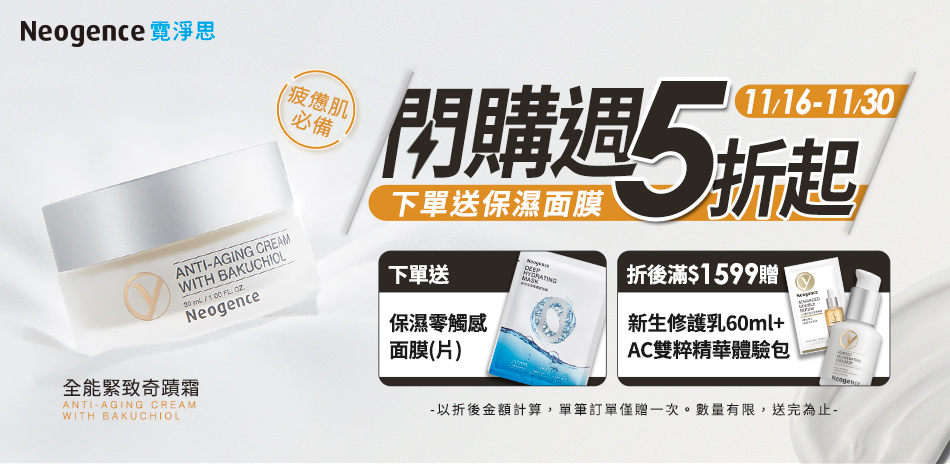 霓淨思 閃購週5折起結帳再84折 下單送保濕面膜