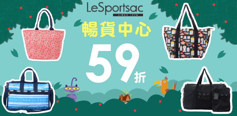 [暢貨]LeSportsac出清品59折(已折)