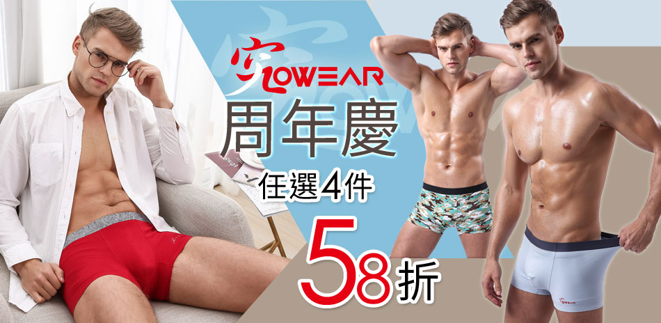 JOWEAR周年慶平口無痕男內褲任4件58折