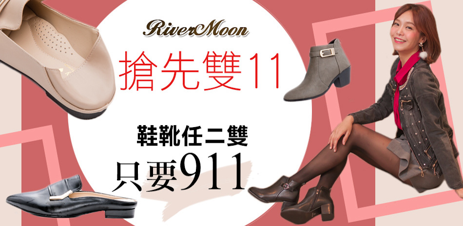 River&Moon搶先雙11鞋靴獨家2雙911