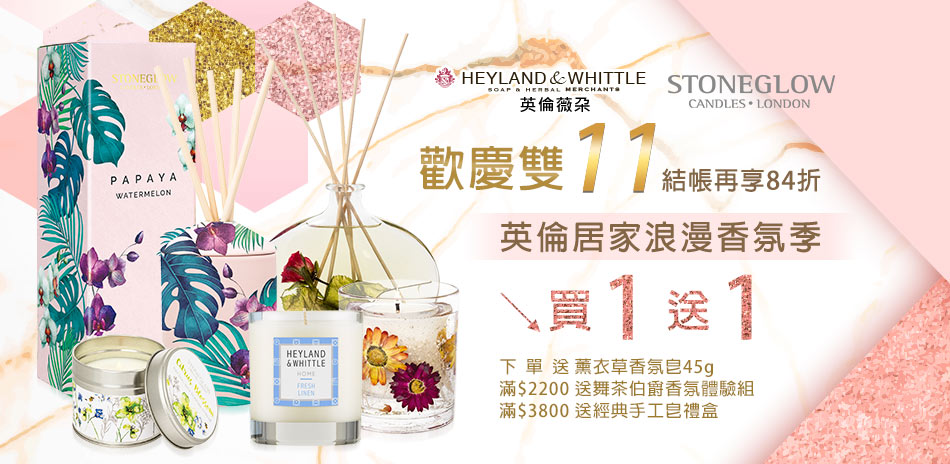 H&WxSTONEGLOW英倫浪漫香氛↘買一送一