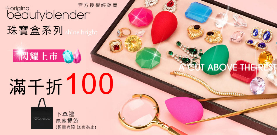 官方BeautyBlender美妝蛋▼滿千折百