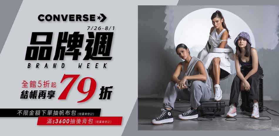 CONVERSE品牌週限時優惠79折