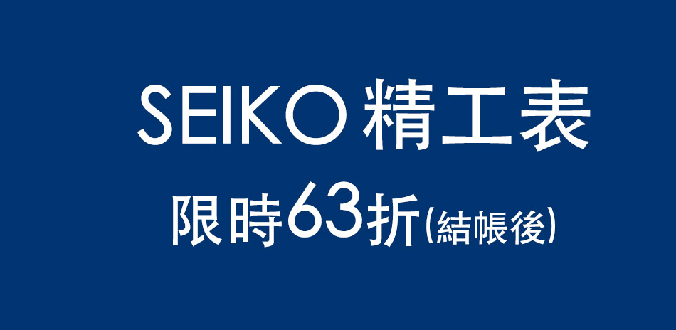 雙11限定,SEIKO精工錶加碼結帳92折