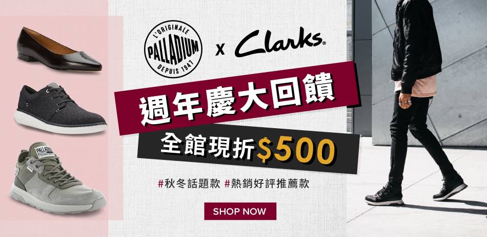 Clarks 週年慶大回饋 全館現折$500