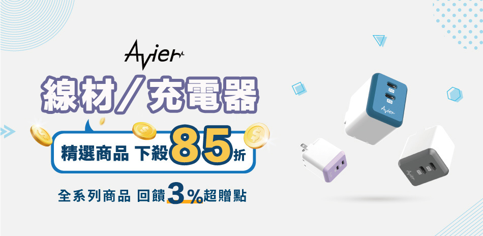 Avier充電頭/線材▼下殺85折+送3%超贈點