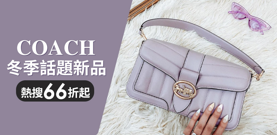 COACH 冬季熱搜新品66折起