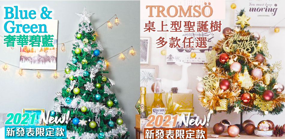 TROMSO 聖誕樹精選55折起！