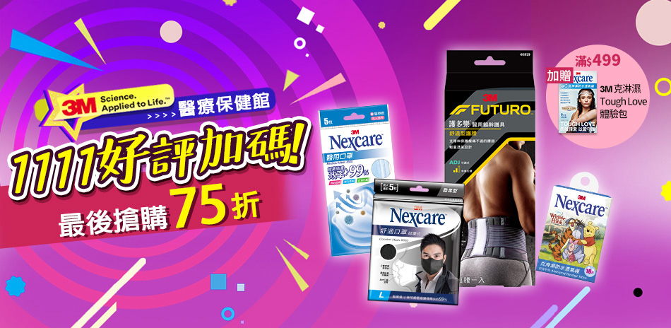 3M醫療用品★好評延長・結帳75折↘︎滿額送好禮