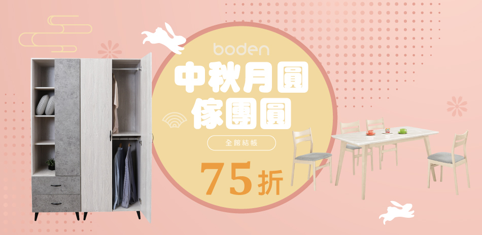 boden 月圓傢團圓 全館結帳75折