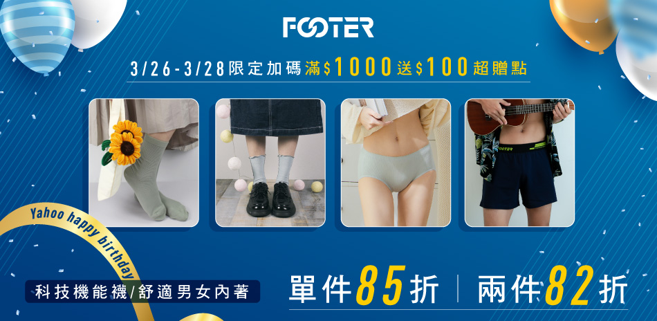 FOOTER 38女神節經典襪款85折兩件82折