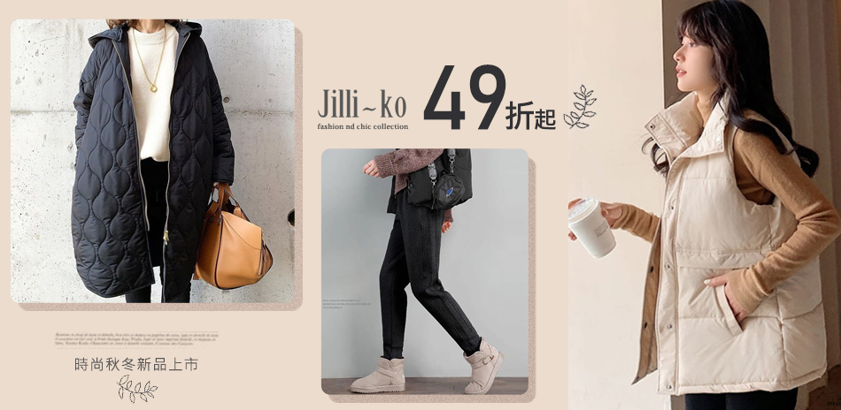 JILLI-KO 秋冬商品搶先購 全館49折起