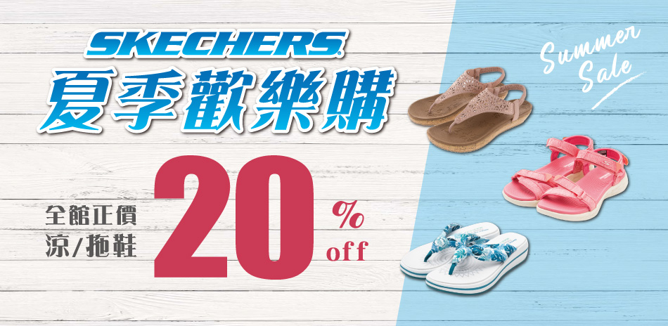 SKECHERS 夏季涼拖歡樂購新品限時8折