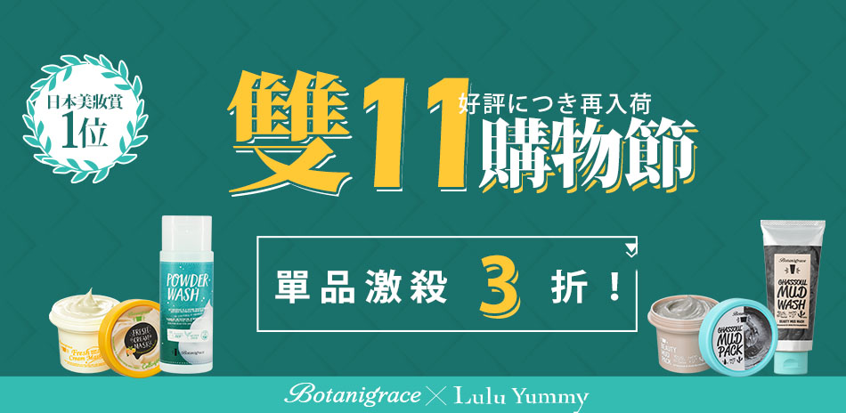 日系美妝清潔大賞 歡慶雙11 單品下殺3折起