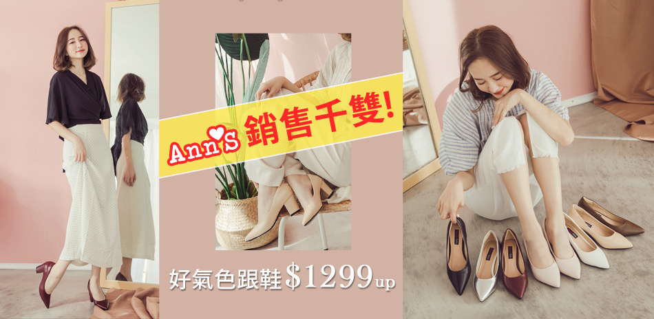 Ann'S妝點你的上班穿搭，跟鞋1299起