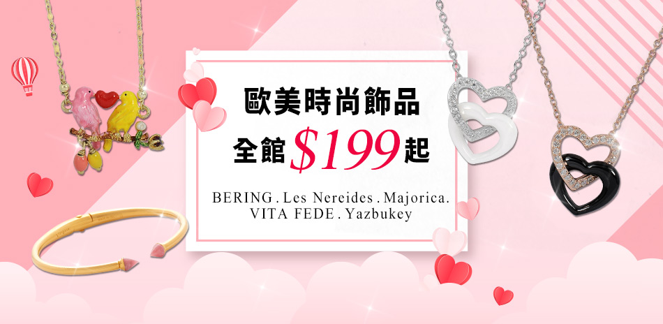 歐美時尚飾品全館$199起