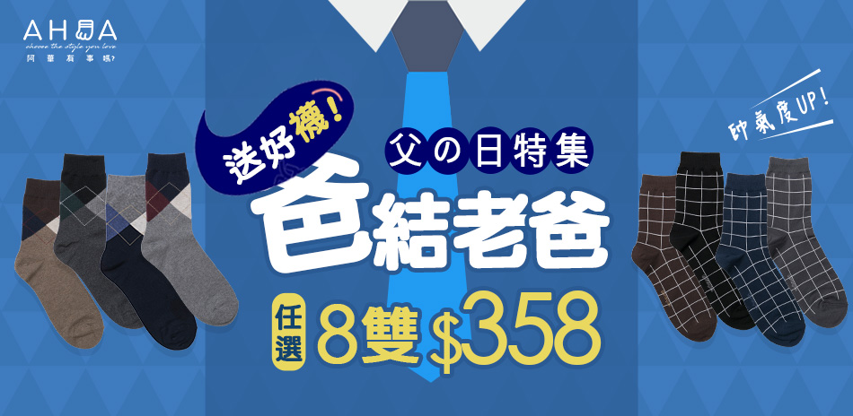 阿華有事嗎 父親節送好襪"爸"結老爸任8雙358