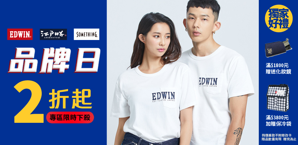 EDWIN品牌日限定！全面下殺2折起，直降351