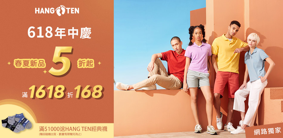 Hang Ten網路獨家5折起滿額再折168		