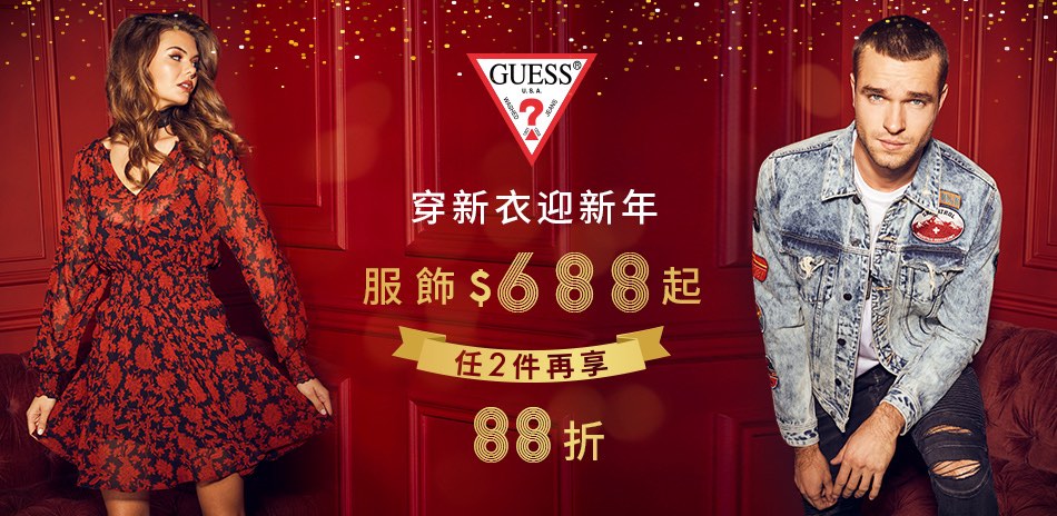 GUESS 穿新衣迎新年688起 任兩件再88折