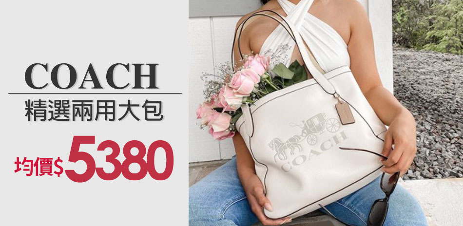 COACH 七夕限定大包均價$5380