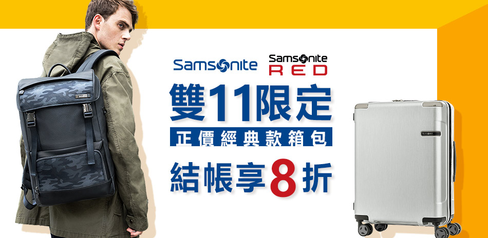 Samsonite 經典款箱包結帳享8折