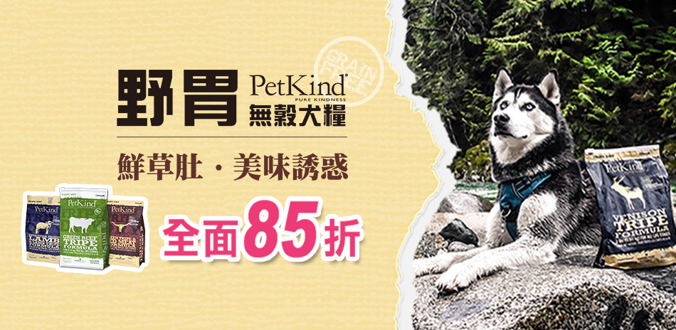 85折！PetKind野胃天然鮮草肚貓糧/狗糧