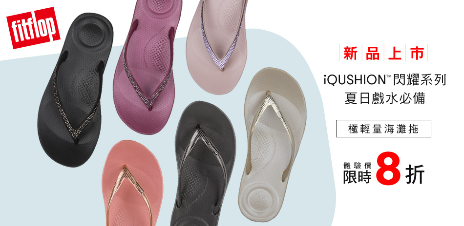 FitFlop 新品舒適體驗價限時8折