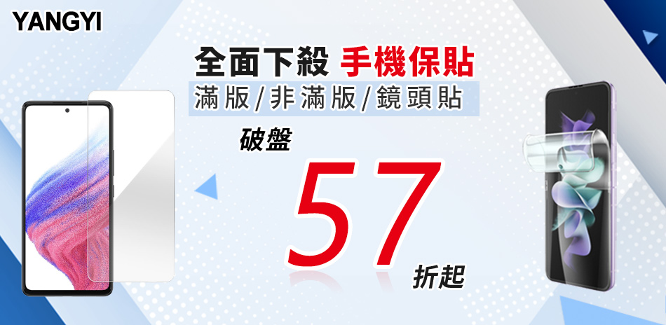 YANG YI手機保護貼▼限量回饋57折起