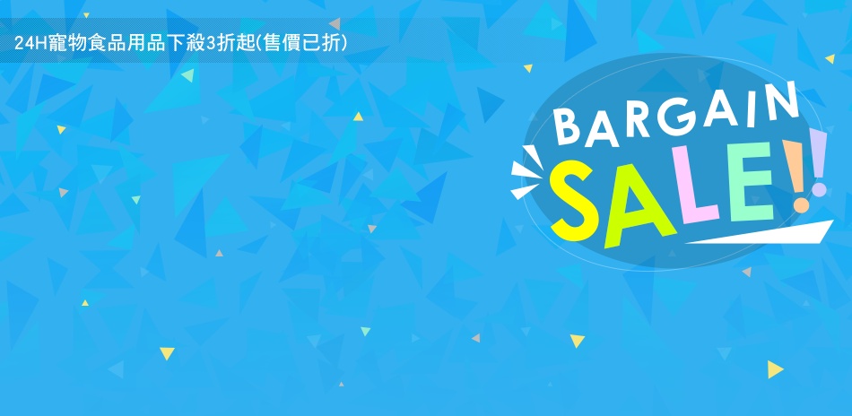 24H寵物食品用品下殺3折起(售價已折)