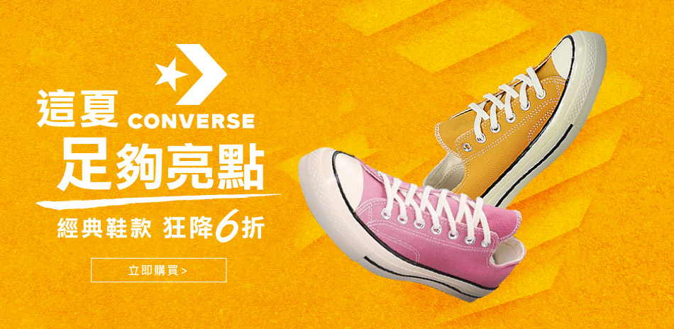 Converse x這夏”足” 夠亮點狂降6折起