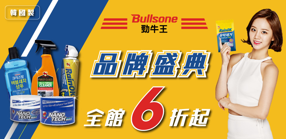 Bullsone品牌盛典｜下殺88折