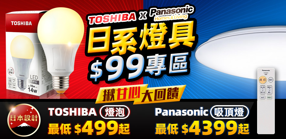 東芝xPanasonic日系燈具 99專區大回饋