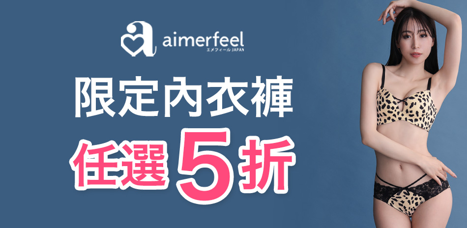 Aimerfeel限定內衣褲5折