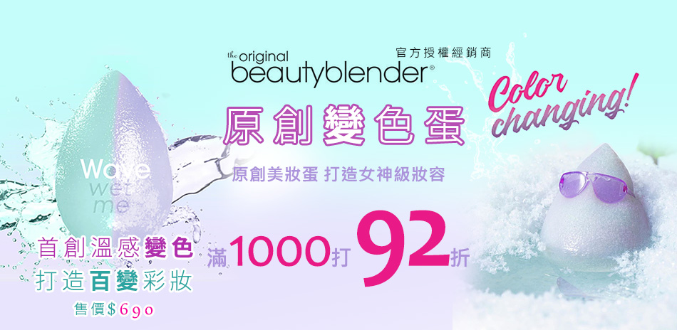 beautyblender 原創美妝蛋滿額92折