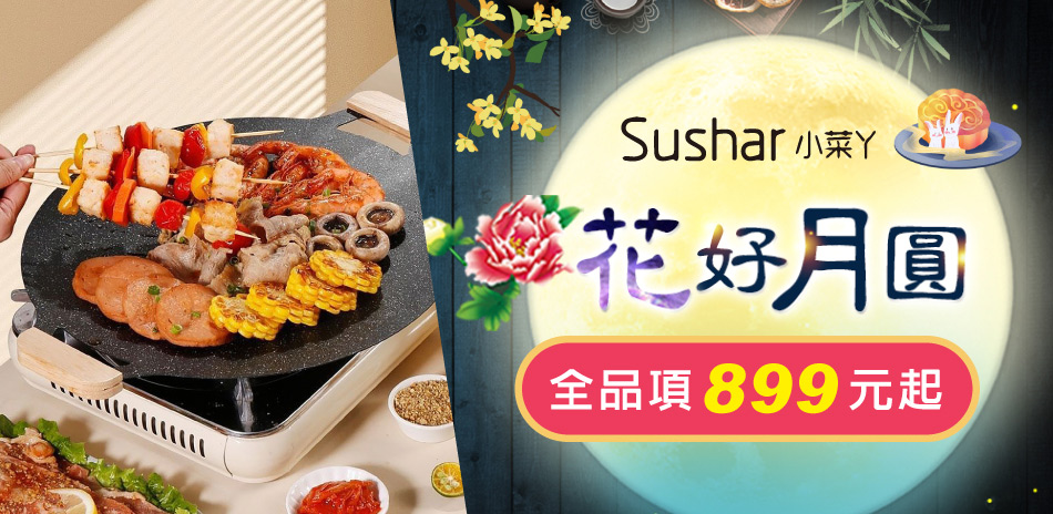 Sushar小菜丫 花好月圓899元起