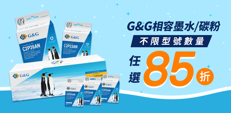 G&G 相容性碳粉墨水 全系列結帳85折