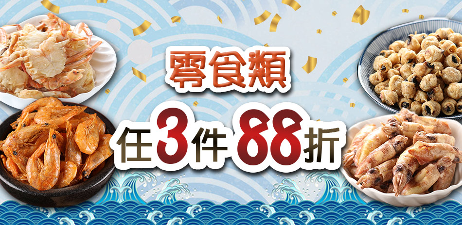 愛上新鮮好吃零食任3件88折↘