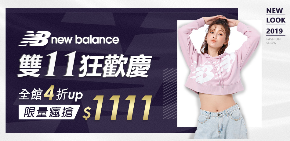 New Balance雙11低至4折瘋搶1111