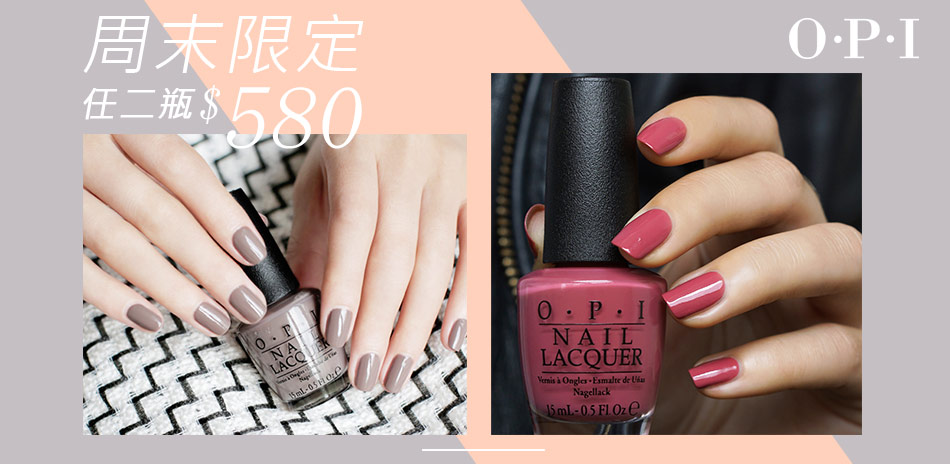 OPI 限時搶★指甲油任選2件580