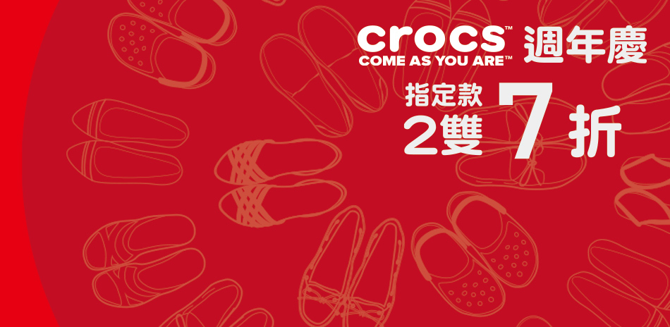 crocs 全面八折  滿2雙結帳再享87折