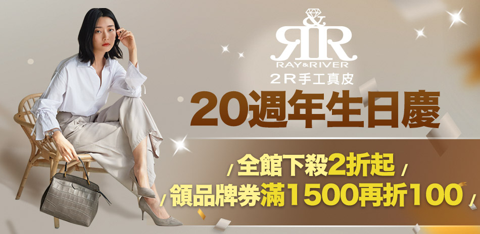 2R 20生日慶限定，全館回饋2折起！