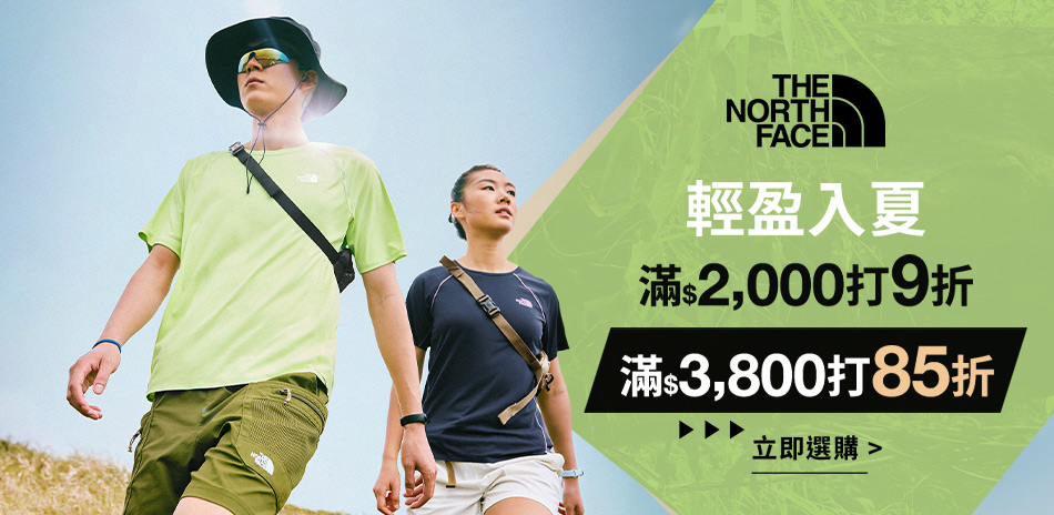 TNF 輕盈入夏 滿額最高享85折